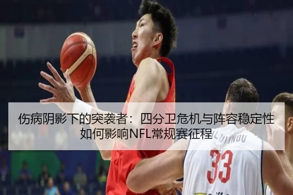 伤病阴影下的突袭者：四分卫危机与阵容稳定性如何影响NFL常规赛征程